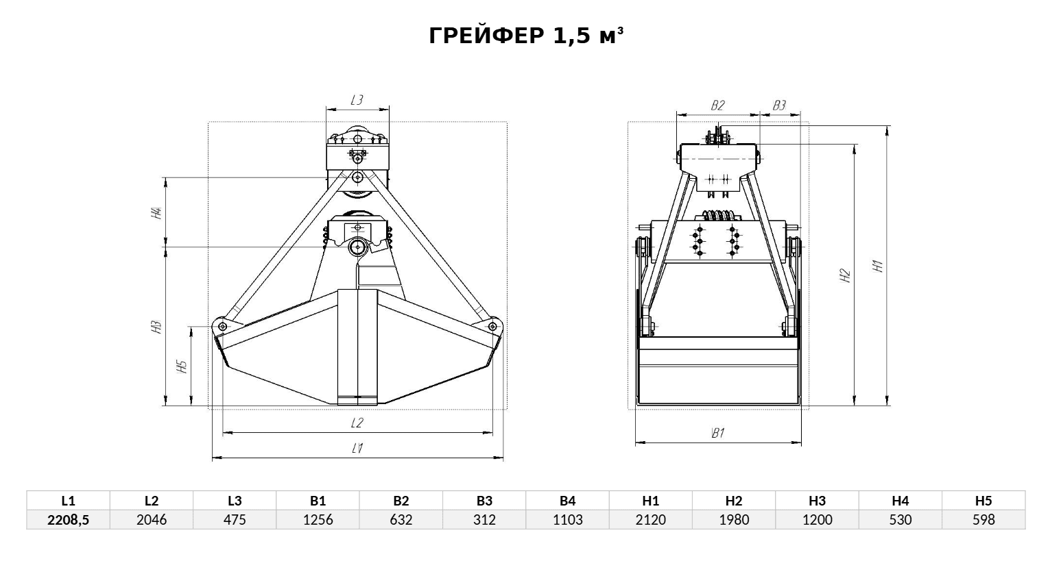Грейфер 1,5 м³: габаритный чертёж (каталог талей)