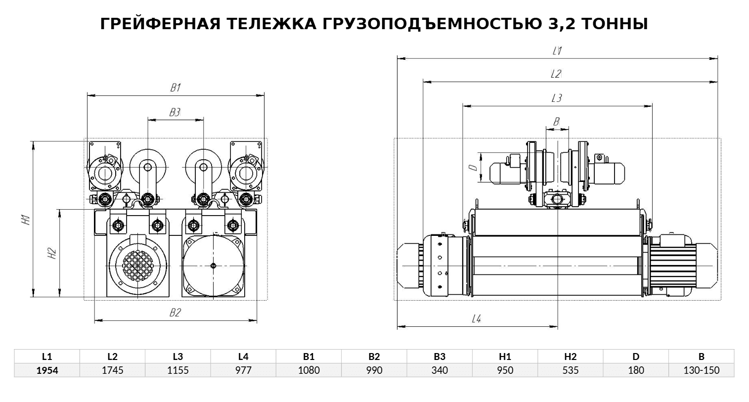 Грейферная тележка грузоподъёмностью 3,2 т: габаритный чертёж