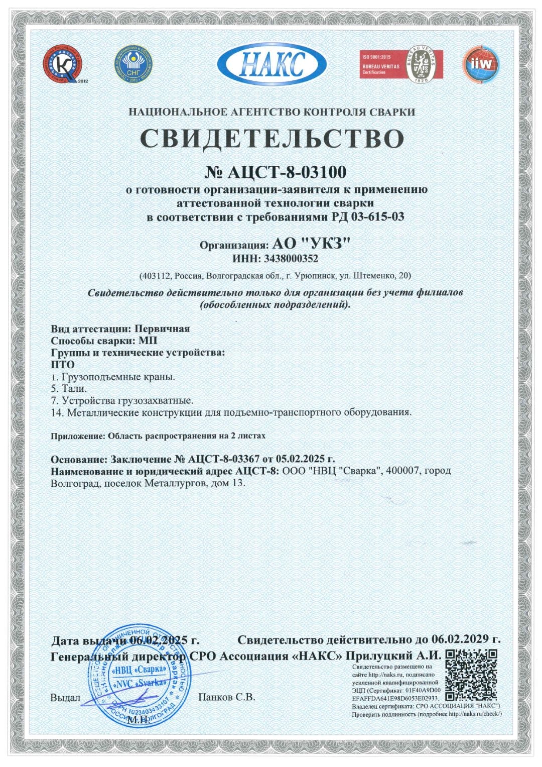 АО «Урюпинский крановый завод» успешно прошёл аттестацию сварочного производства