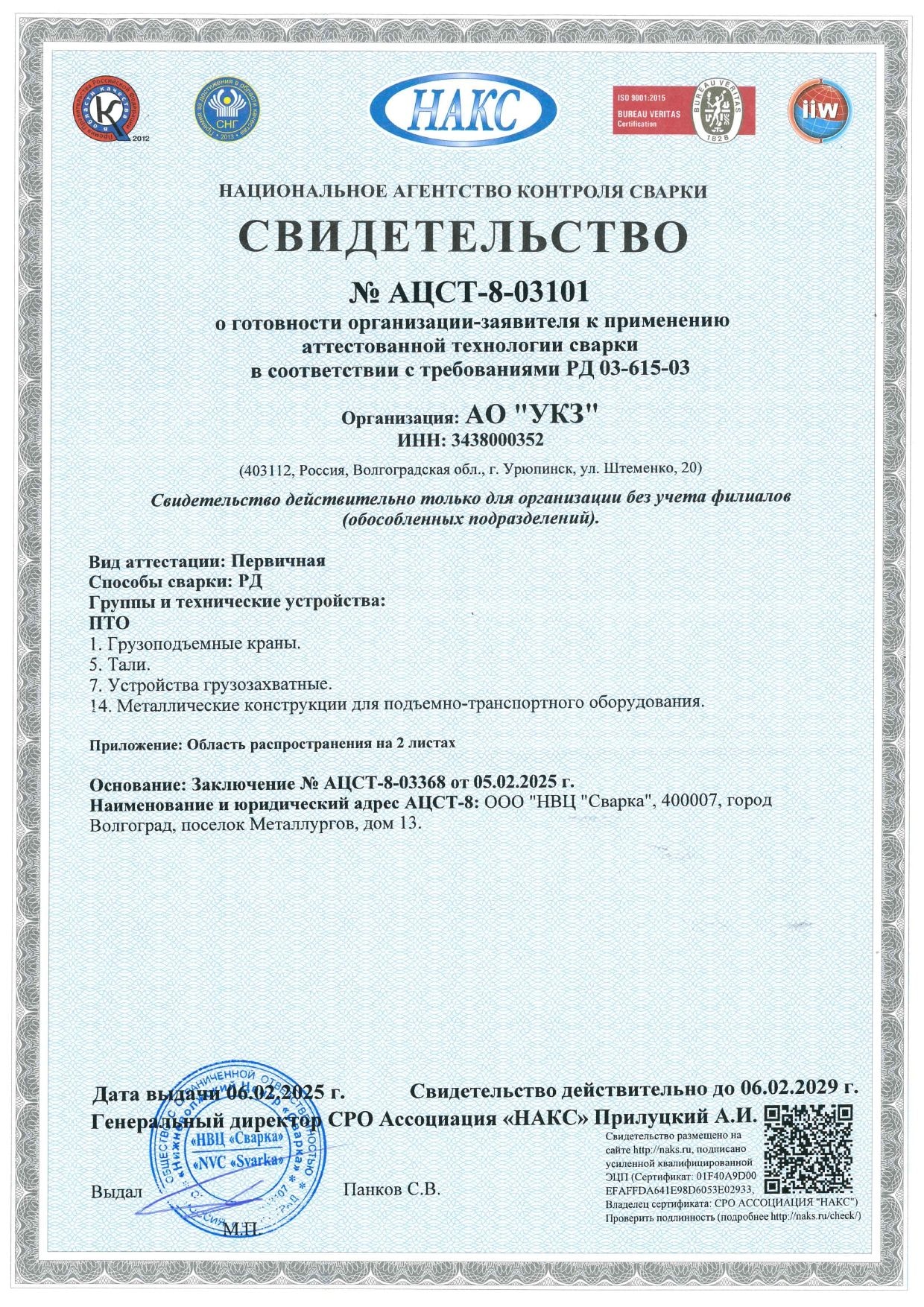 АО «Урюпинский крановый завод» успешно прошёл аттестацию сварочного производства